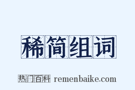 稀简组词是什么意思的图片